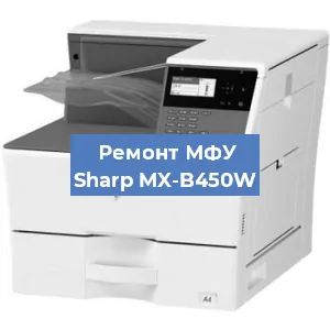 Замена МФУ Sharp MX-B450W в Красноярске